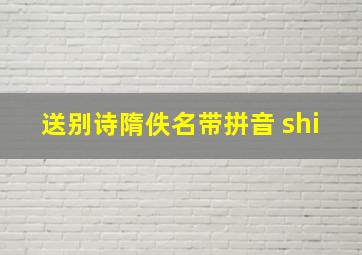 送别诗隋佚名带拼音 shi